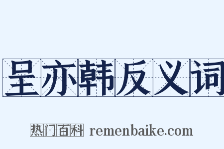 呈亦韩反义词是什么意思的图片